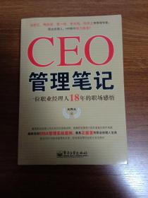 CEO管理笔记：—一位职业经理人18年的职场感悟