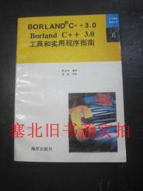 北京希望电脑公司-BORLAND C++3.0 工具和实用程序指南 无翻阅无字迹 仅扉页有章