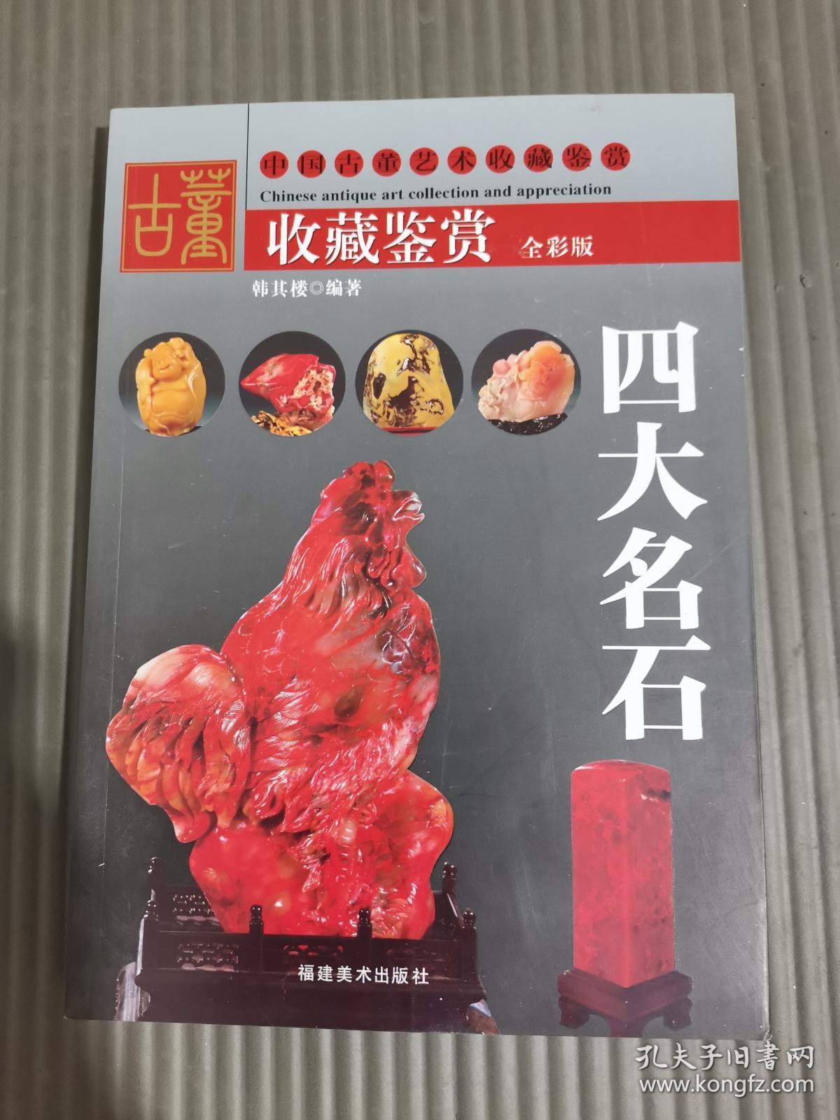 四大名石收藏鉴赏【全彩版】