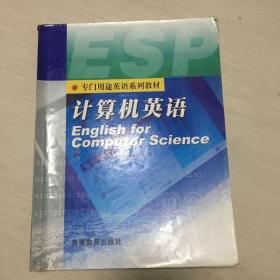 专门用途英语系列教材：计算机英语
