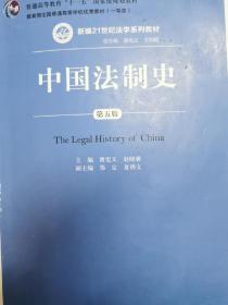 中国法制史（第五版）/普通高等教育“十一五”国家级规划教材