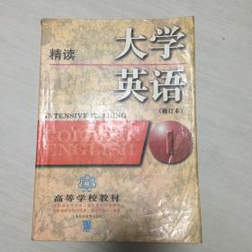 大学英语：精读第1册