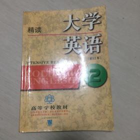 大学英语：精读第2册