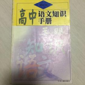 高中语文知识手册