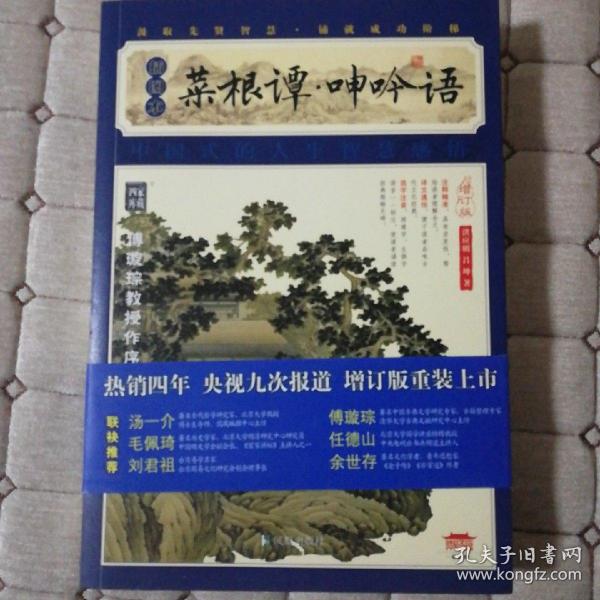 家藏四库系列：菜根谭·呻吟语（插图本）（权威校本、无障碍阅读全新增订版）