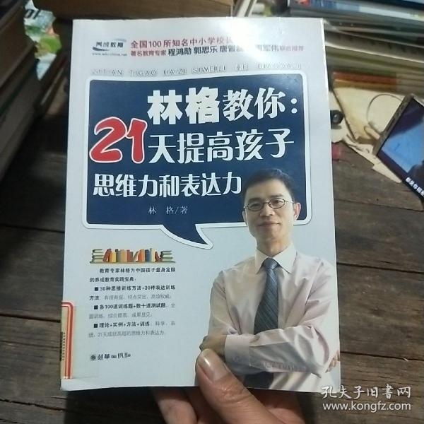 林格教你：21天提高孩子思维力和表达力