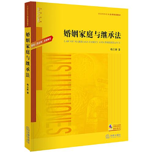 婚姻家庭与继承法（根据《民法典》全新编写）