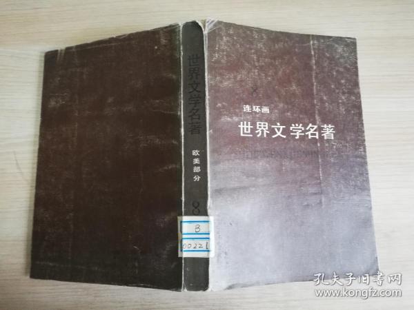 连环画世界文学名著欧美部分8红字  1992年一版六印