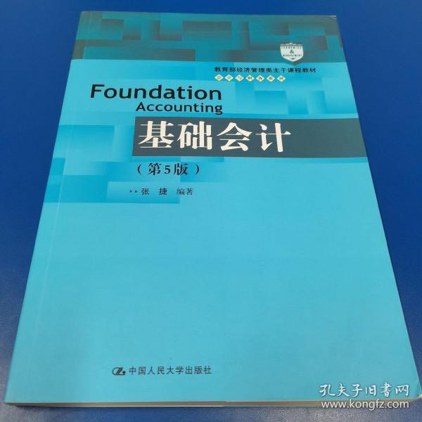 基础会计（第5版）/教育部经济管理类主干课程教材·会计与财务系列