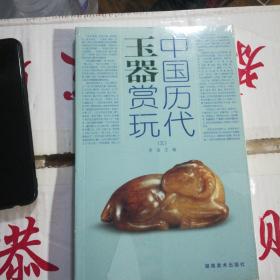 中国历代玉器赏玩。未开封