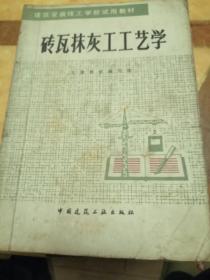 砖瓦抹灰工工艺学