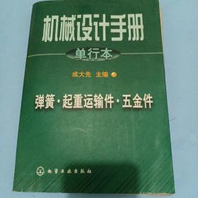 机械设计手册:单行本.第7~9篇.弹簧·起重运输件·五金件，下方有水渍