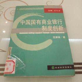 中国国有商业银行制度创新