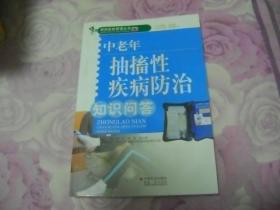 中老年抽搐性疾病防治知识问答.