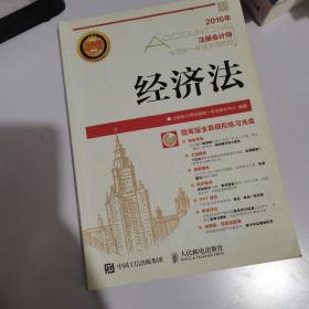 2016年度注册会计师全国统一考试专用教材 经济法