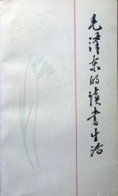 毛泽东的读书生活（经典老版本）（1994年印，自藏，品相95品）