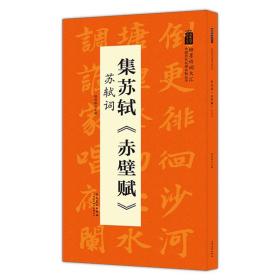 中国历代名碑名帖丛书：集苏轼《赤壁赋》苏轼词