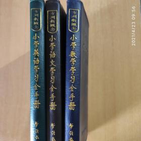 方洲新概念最新版：小学数学学习全手册（钻石版）