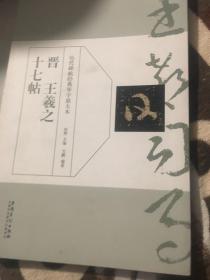 晋 王羲之 十七帖/历代碑帖经典单字放大本