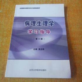 全国医学高等专科学校辅导教材：病理生理学学习指导