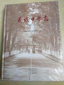 義城中学志