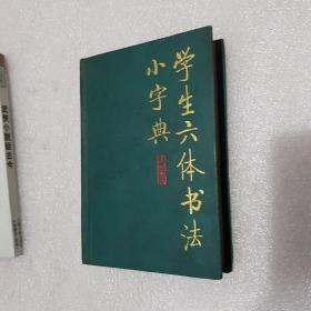 学生六体书店小字典