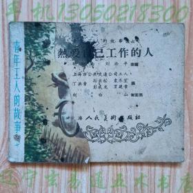 50年代老版连环画：青年工人的故事之七《热爱自己工作的人》胡映西 刘淞平改编  上海市公共交通公司工人丁洪章 孙关松 袁冬笙 彭成龙 罗建章绘画小人书画册