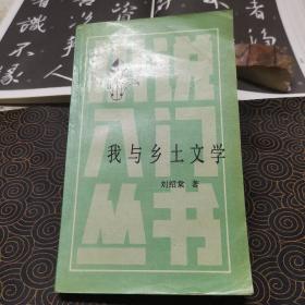 我与乡土文学，作者刘绍堂签名钤印