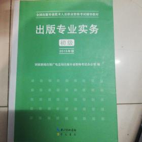 2015年出版专业实务（初级）全国出版专业技术人员职业资格考试辅导教材 出版专业职业资格考试（2015年版）