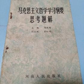 马克思主义哲学学习纲要思考题解