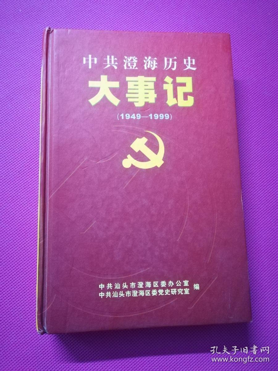 中共澄海历史大事记（1949-1999）