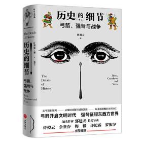 弓箭、强弩与战争（“历史的细节”卷三，博物馆里的《人类简史》，中国版《枪炮、病菌与钢铁》）