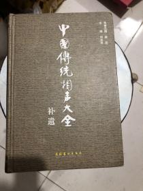 中国传统相声大全补遗 一二三卷 四本合售