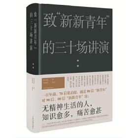 致"新新青年"的三十场讲演、