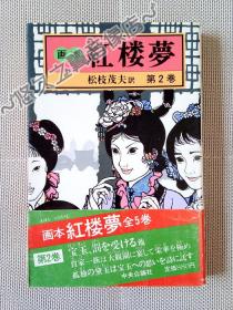 【日文原版】红楼梦 连环画 第02卷 日文绘本 绝版收藏 香港新雅 中央公论社 日语文学阅读 松枝茂夫 翻译 1984年