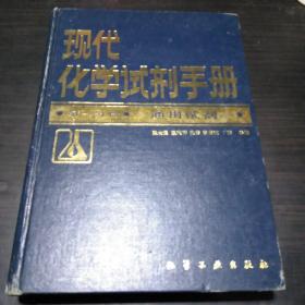 现代化学试剂手册 (第一分册 ):通用试剂.