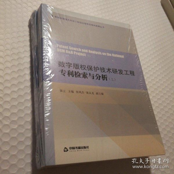 数字版权保护技术研发工程专利检索与分析（套装上下册）【未拆封。塑料皮儿有破损】