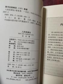 人的基本理论和重大现实问题研究丛书：人的发展论