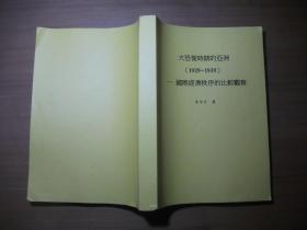 大恐慌時(shí)期的亞洲（1929-1939）——國(guó)際經(jīng)濟(jì)秩序的比較觀察