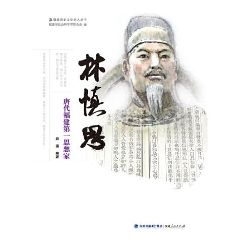林慎思(唐代福建第一思想家)/福建历史文化名人丛书
