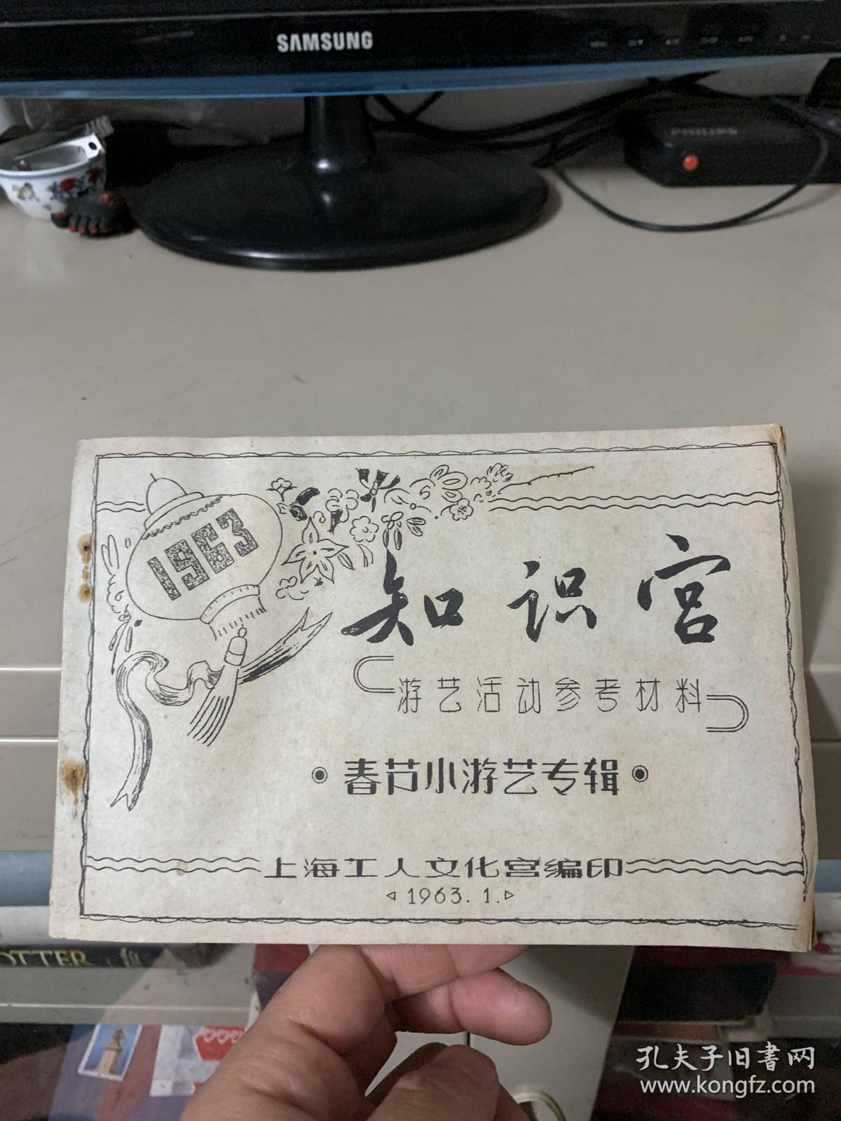 1963年知识宫游艺活动参考资料 春节小游艺专辑（有绞死肯尼迪，痛打美帝纸老虎等小游戏，图文并茂）