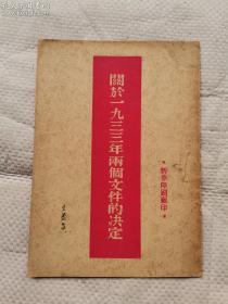 关于一九三三年的两个文件的决定（单行本）新华印刷厂印 稀见版本  孔网孤本