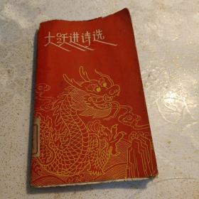 大跃进诗选（1958年—05）