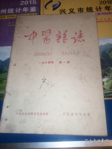 《中医杂志》1964年第1.2.3.4.5.6期六期合售