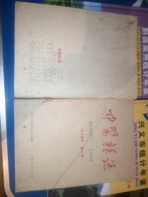 《中医杂志》1964年第1.2.3.4.5.6期六期合售