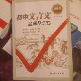 红对钩系列：初中文言文全解及训练（新课标）