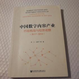 中国数字内容产业市场格局与投资观察（2017~2018）【封面上部有褶皱折痕。封底折痕且底边有瑕疵。右上角多页折痕。内页干净无笔记划线。仔细看图】