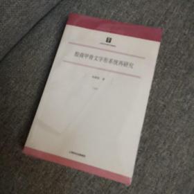 殷商甲骨文字形系统再研究