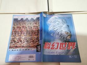 科幻世界1996年第12期（正版现货，内页干净完整，包挂刷）