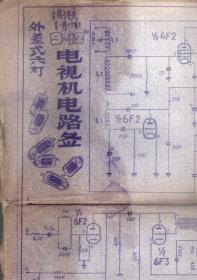 外差式六灯9-12电视机电路图